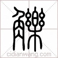觻篆书