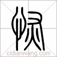 恢篆书