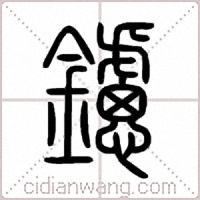 鑢篆书