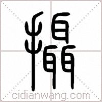攝篆书