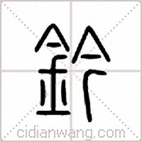 钤篆书