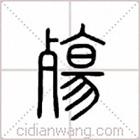 殇篆书