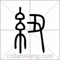 紐篆书