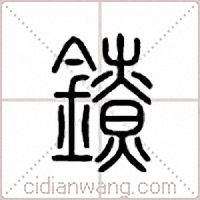 镣篆书