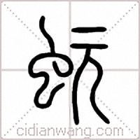蚖篆书