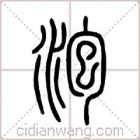 泡篆书