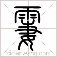 霋篆书