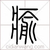瘉篆书