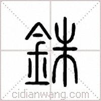 铢篆书