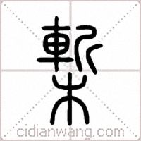 槧篆书