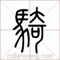 騎篆书