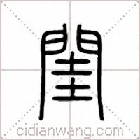 闺篆书