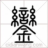 鑾篆书