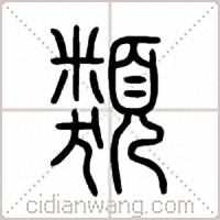 類篆书