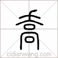 乔篆书