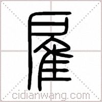 雇篆书