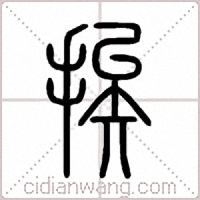 挨篆书