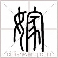 嫁篆书