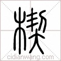 楔篆书