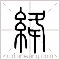 絳篆书