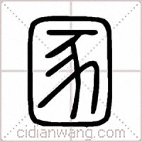 圂篆书
