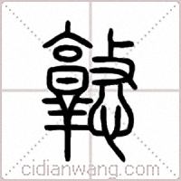 憝篆书
