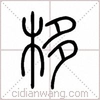 栘篆书