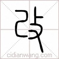 改篆书