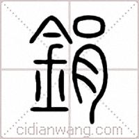 鋗篆书