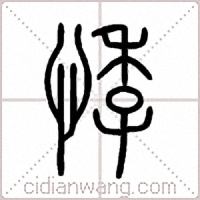 悸篆书