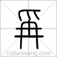爯篆书