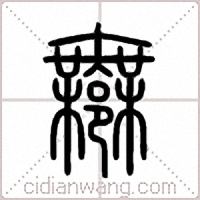 鄦篆书