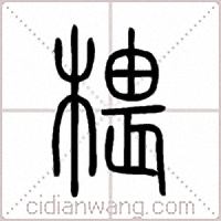 椳篆书