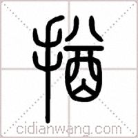 揂篆书