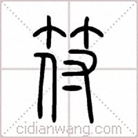 符篆书