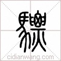 骠篆书