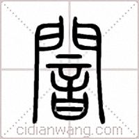 闇篆书