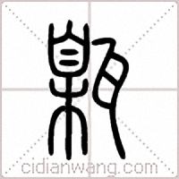 甈篆书