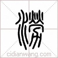 涝篆书