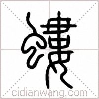 螻篆书