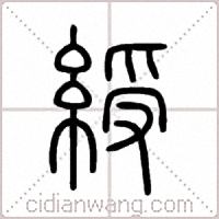綬篆书
