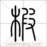 椵篆书