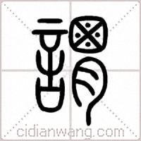 謂篆书
