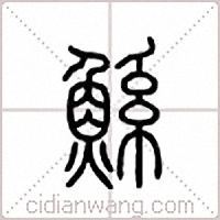鲧篆书