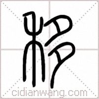 移篆书