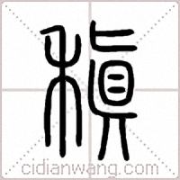 稹篆书