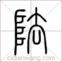 阹篆书