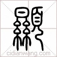 顯篆书