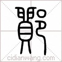鄮篆书