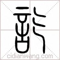 訖篆书